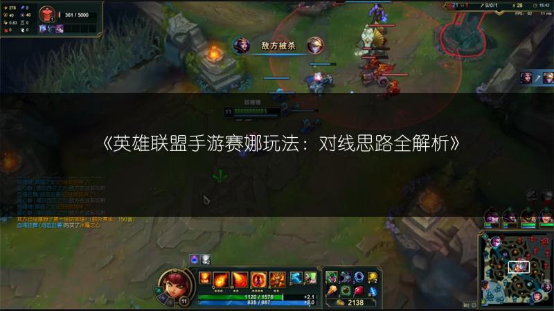 《英雄联盟手游赛娜玩法：对线思路全解析》