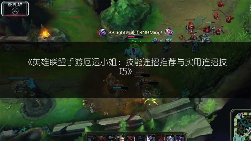 《英雄联盟手游厄运小姐对线玩法思路全解析》