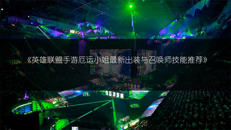 《英雄联盟手游厄运小姐最新出装与召唤师技能推荐》