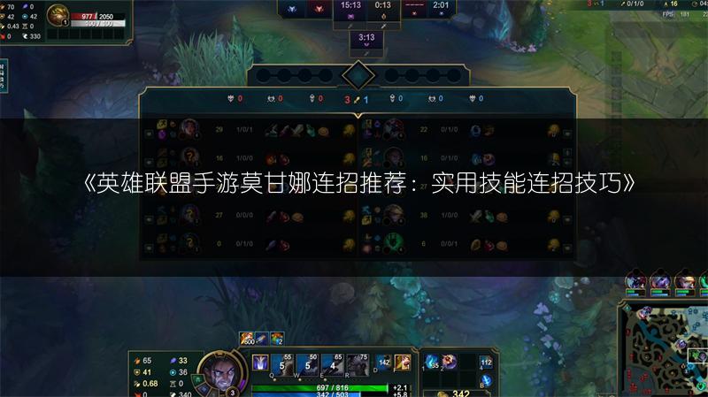 《英雄联盟手游莫甘娜连招推荐:实用技能连招技巧》