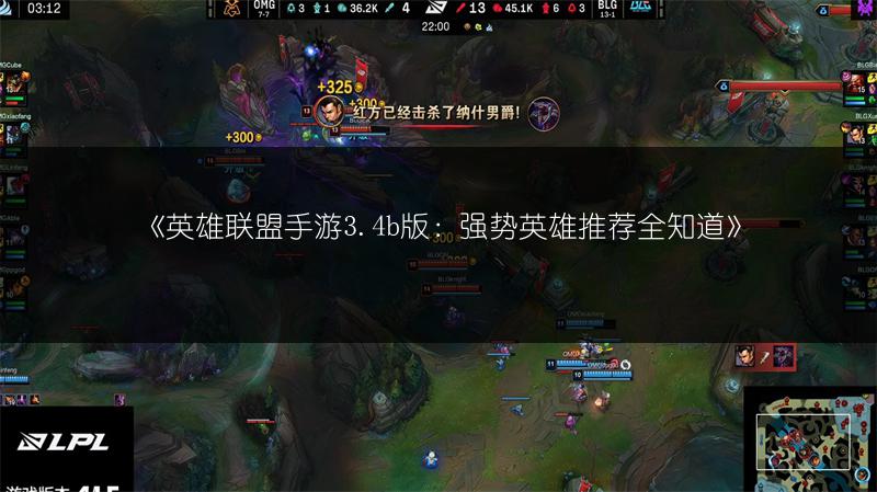 《英雄联盟手游3.4b版：强势英雄推荐全知道》