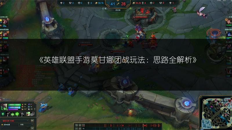 《英雄联盟手游莫甘娜团战玩法:思路全解析》