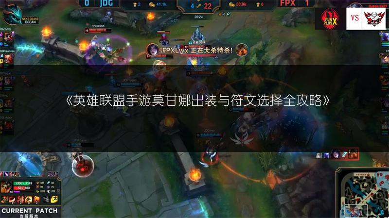 《英雄联盟手游莫甘娜出装与符文选择全攻略》