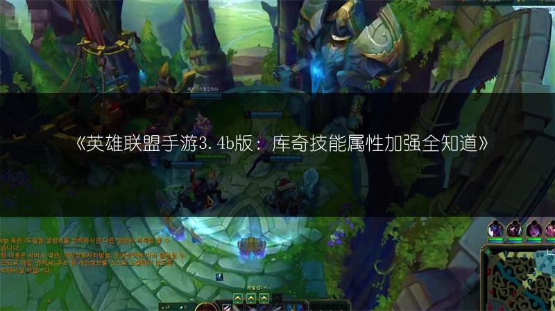 《英雄联盟手游3.4b版:库奇技能属性加强全知道》