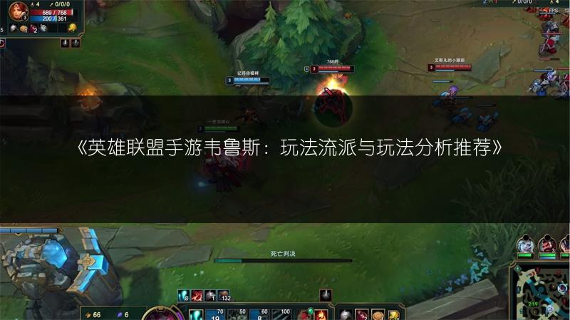 《英雄联盟手游韦鲁斯:玩法流派与玩法分析推荐》