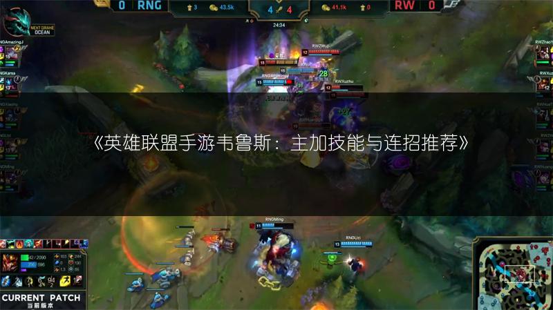 《英雄联盟手游韦鲁斯：主加技能与连招推荐》
