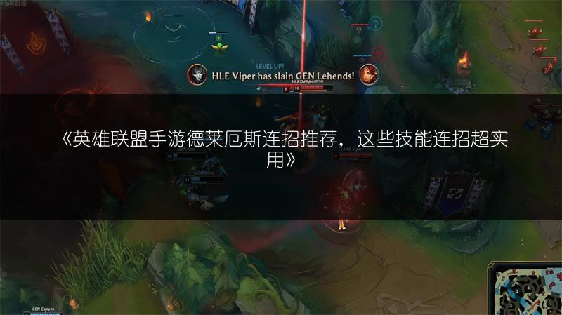 《英雄联盟手游德莱厄斯连招推荐，这些技能连招超实用》