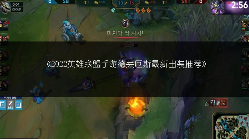 《2022英雄联盟手游德莱厄斯最新出装推荐》