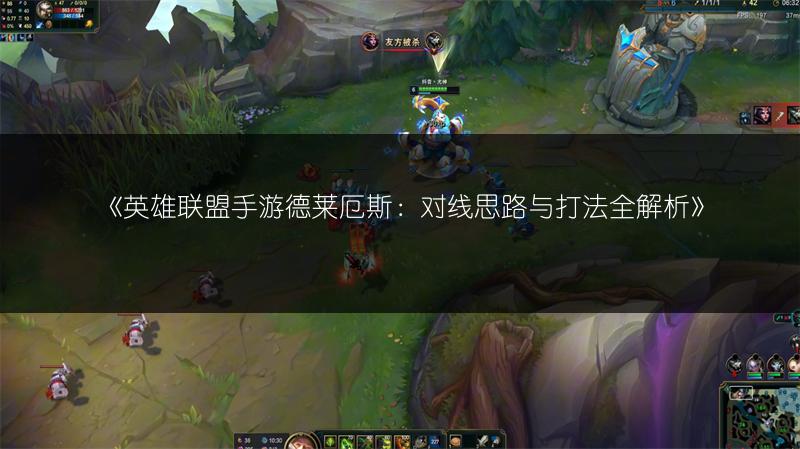 《英雄联盟手游德莱厄斯：对线思路与打法全解析》