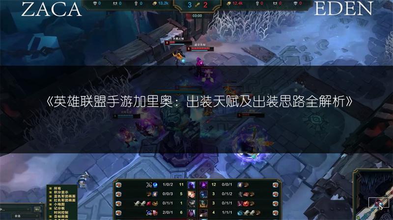 《英雄联盟手游加里奥:出装天赋及出装思路全解析》