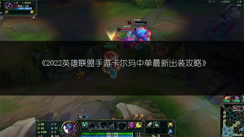 《2022英雄联盟手游卡尔玛中单最新出装攻略》