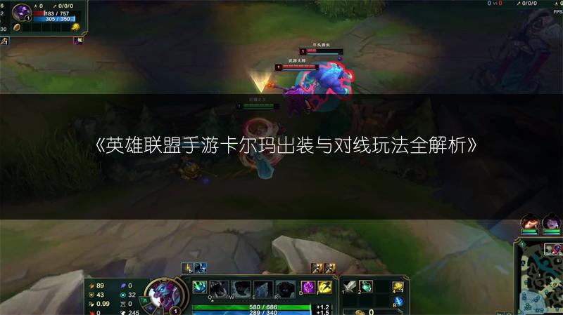 《英雄联盟手游卡尔玛出装与对线玩法全解析》