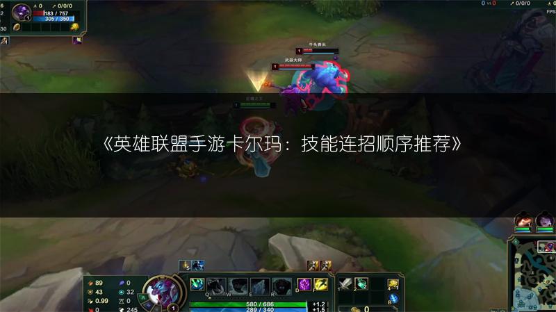 《英雄联盟手游卡尔玛：技能连招顺序推荐》