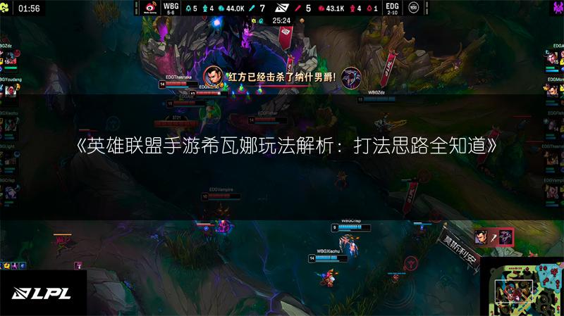 《英雄联盟手游希瓦娜玩法解析：打法思路全知道》