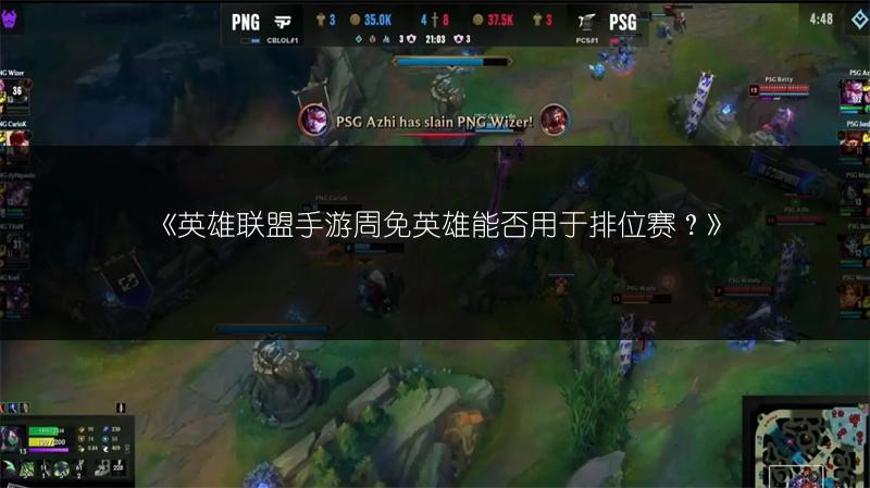 《英雄联盟手游周免英雄能否用于排位赛?》