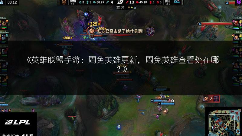 《英雄联盟手游：周免英雄更新，周免英雄查看处在哪？》