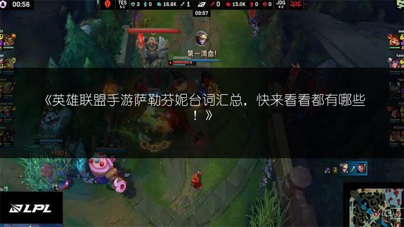 《英雄联盟手游萨勒芬妮台词汇总，快来看看都有哪些！》