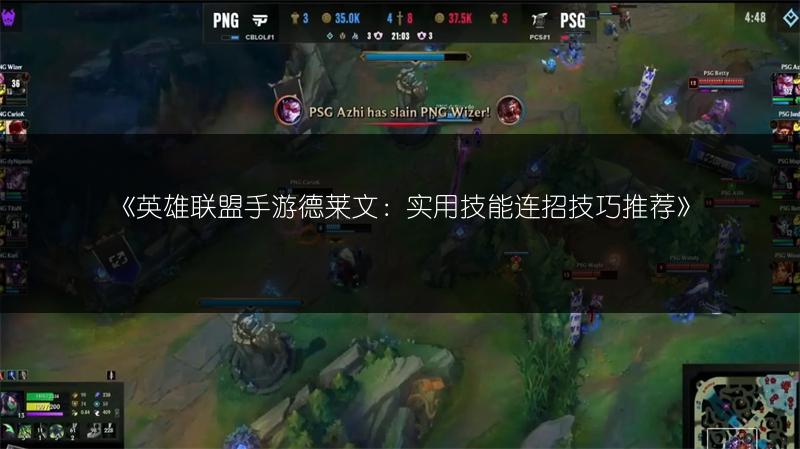 《英雄联盟手游德莱文:实用技能连招技巧推荐》