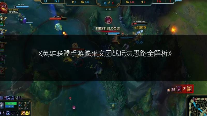 《英雄联盟手游德莱文团战玩法思路全解析》