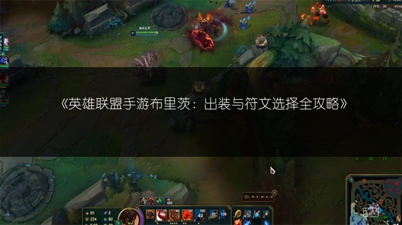 《英雄联盟手游布里茨:出装与符文选择全攻略》