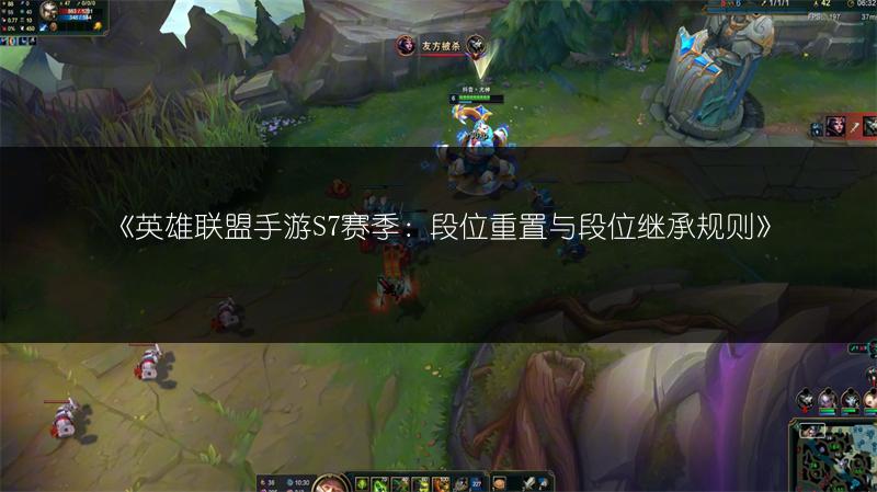 《英雄联盟手游S7赛季:段位重置与段位继承规则》