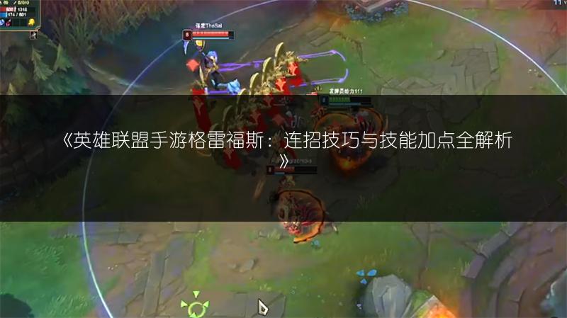 《英雄联盟手游格雷福斯:连招技巧与技能加点全解析》