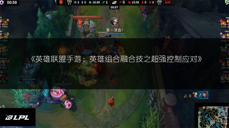 《英雄联盟手游:英雄组合融合技之超强控制应对》