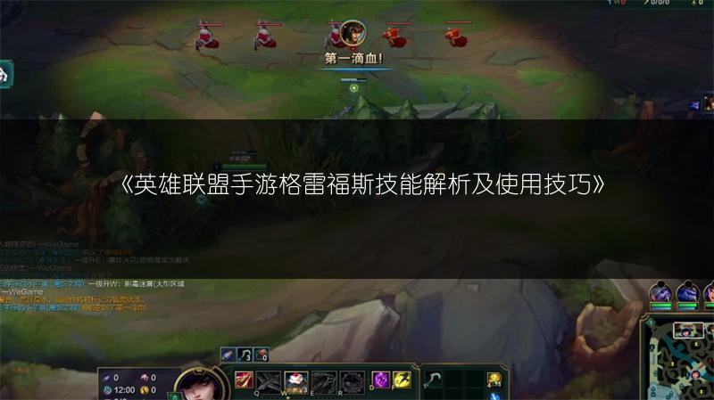 《英雄联盟手游格雷福斯技能解析及使用技巧》