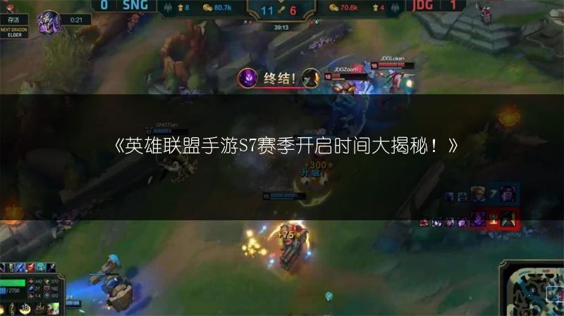 《英雄联盟手游S7赛季开启时间大揭秘!》