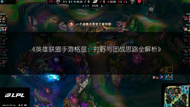 《英雄联盟手游格温:打野与团战思路全解析》