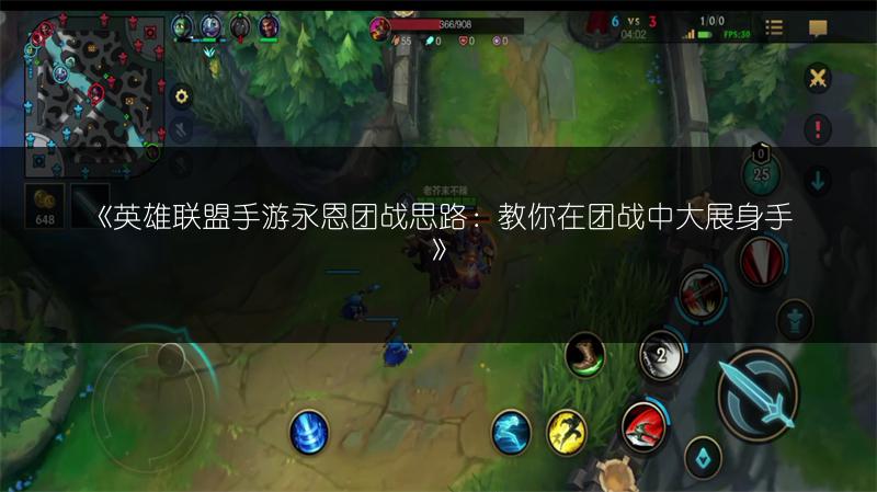 《英雄联盟手游永恩团战思路:教你在团战中大展身手》