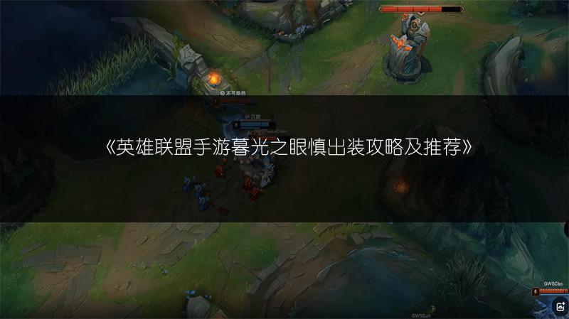 《英雄联盟手游暮光之眼慎出装攻略及推荐》