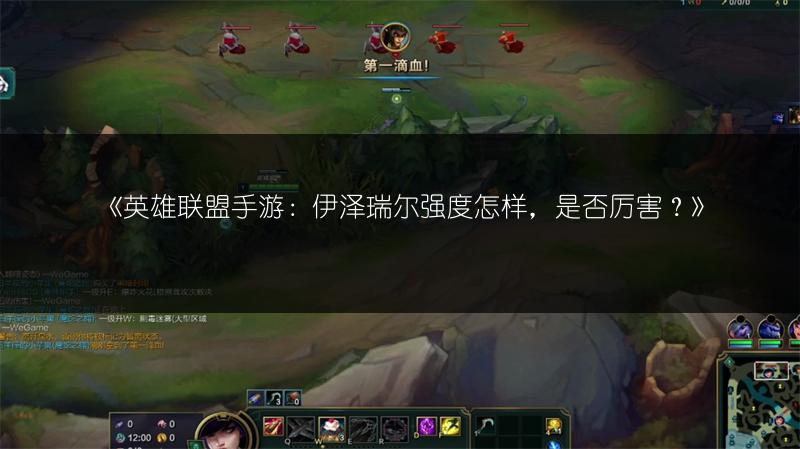 《英雄联盟手游：伊泽瑞尔强度怎样，是否厉害？》