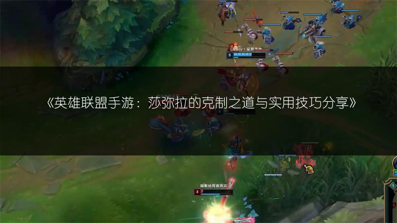 《英雄联盟手游:莎弥拉的克制之道与实用技巧分享》