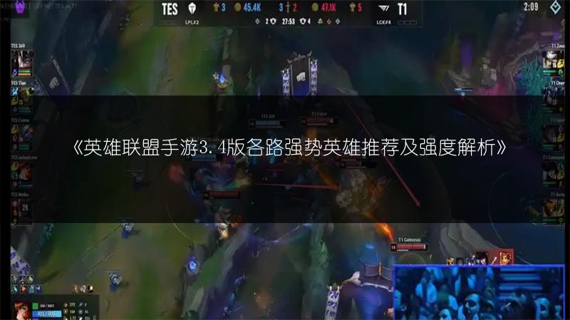 《英雄联盟手游3.4版各路强势英雄推荐及强度解析》