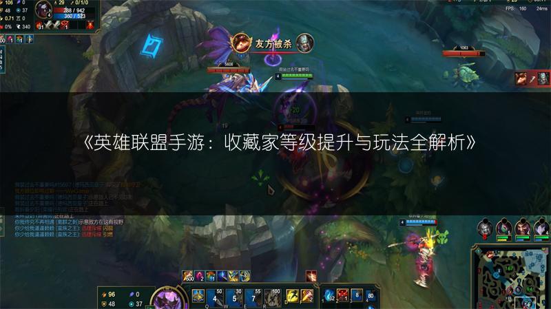 《英雄联盟手游:收藏家等级提升与玩法全解析》