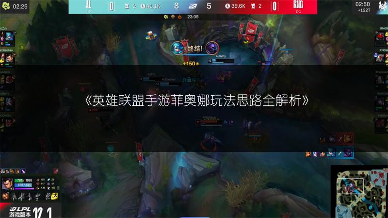 《英雄联盟手游菲奥娜玩法思路全解析》