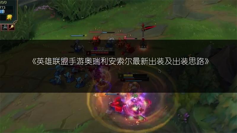 《英雄联盟手游奥瑞利安索尔最新出装及出装思路》