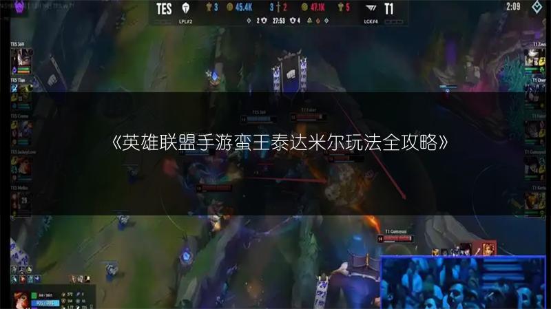 《英雄联盟手游蛮王泰达米尔玩法全攻略》