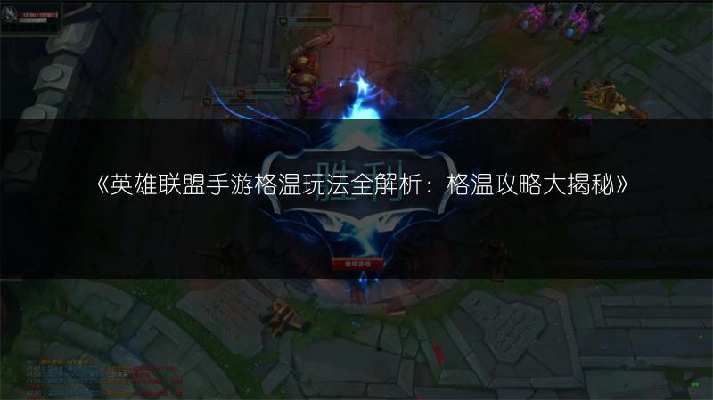 《英雄联盟手游格温玩法全解析：格温攻略大揭秘》