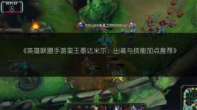 《英雄联盟手游蛮王泰达米尔：出装与技能加点推荐》