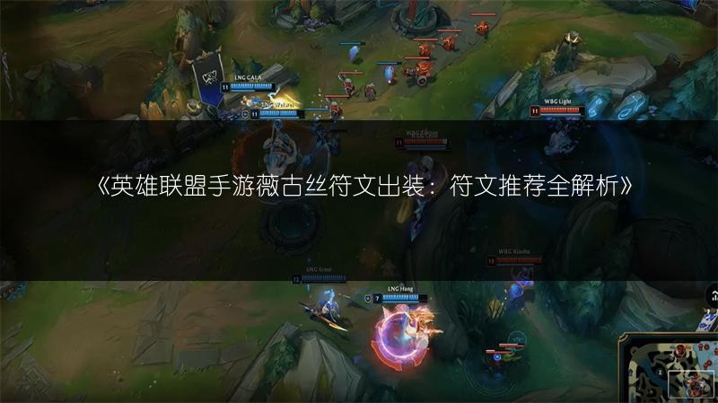 《英雄联盟手游薇古丝符文出装：符文推荐全解析》
