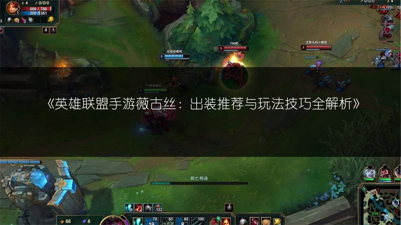 《英雄联盟手游薇古丝：出装推荐与玩法技巧全解析》