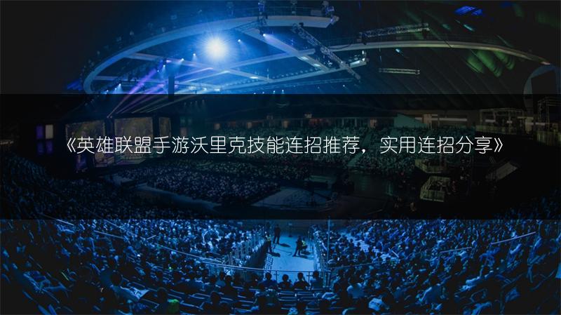 《英雄联盟手游沃里克技能全解析:效果深度剖析》