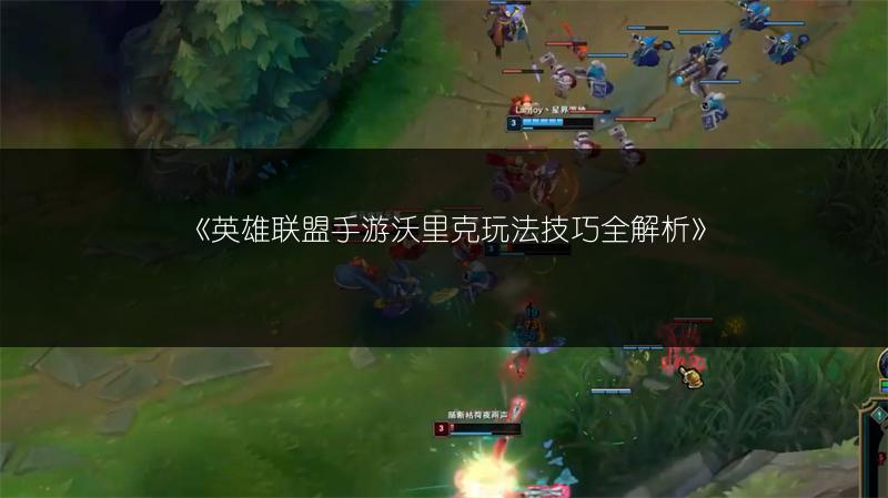 《英雄联盟手游沃里克玩法技巧全解析》