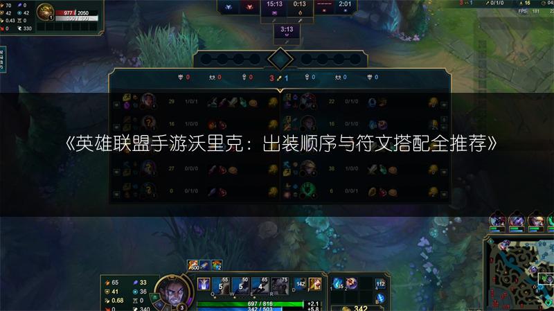 《英雄联盟手游沃里克：出装顺序与符文搭配全推荐》