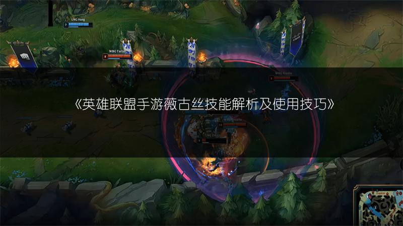 《英雄联盟手游薇古丝技能解析及使用技巧》