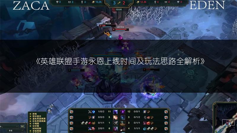 《英雄联盟手游永恩上线时间及玩法思路全解析》