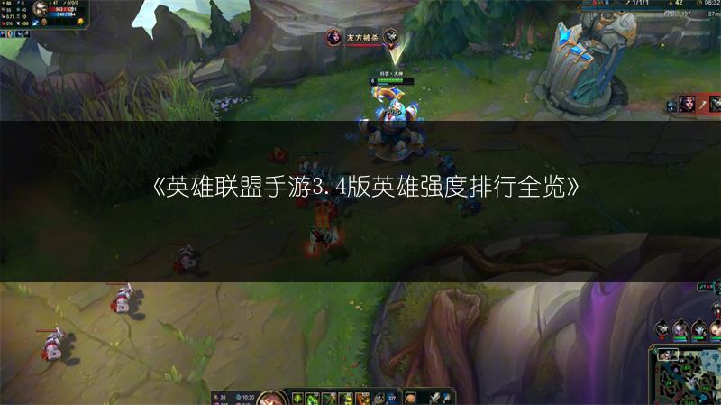 《英雄联盟手游3.4版英雄强度排行全览》
