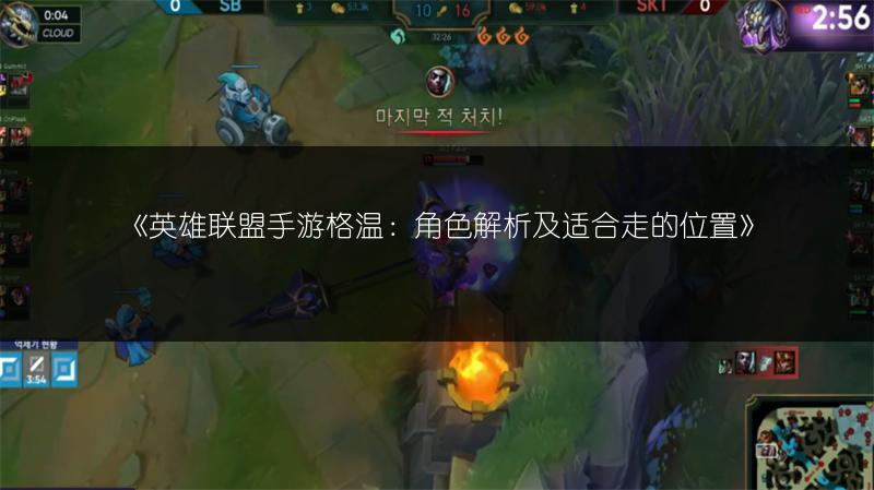 《英雄联盟手游格温：角色解析及适合走的位置》